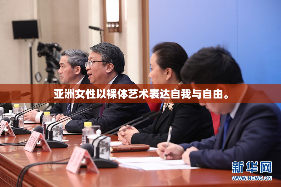 亚洲女性以裸体艺术表达自我与自由。
