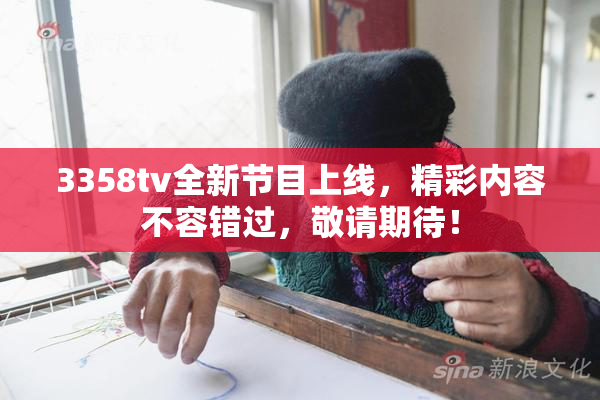 3358tv全新节目上线，精彩内容不容错过，敬请期待！
