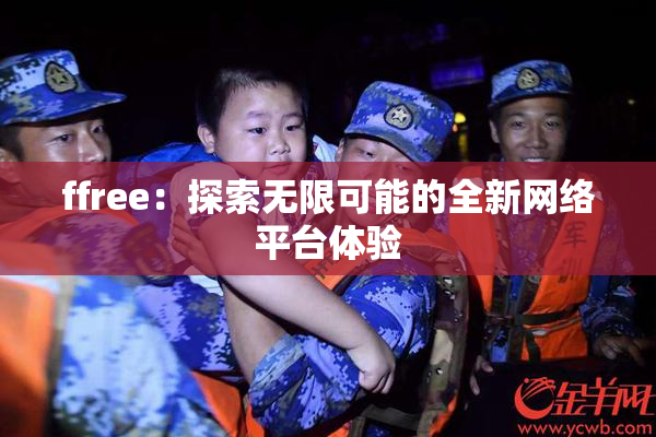 ffree：探索无限可能的全新网络平台体验
