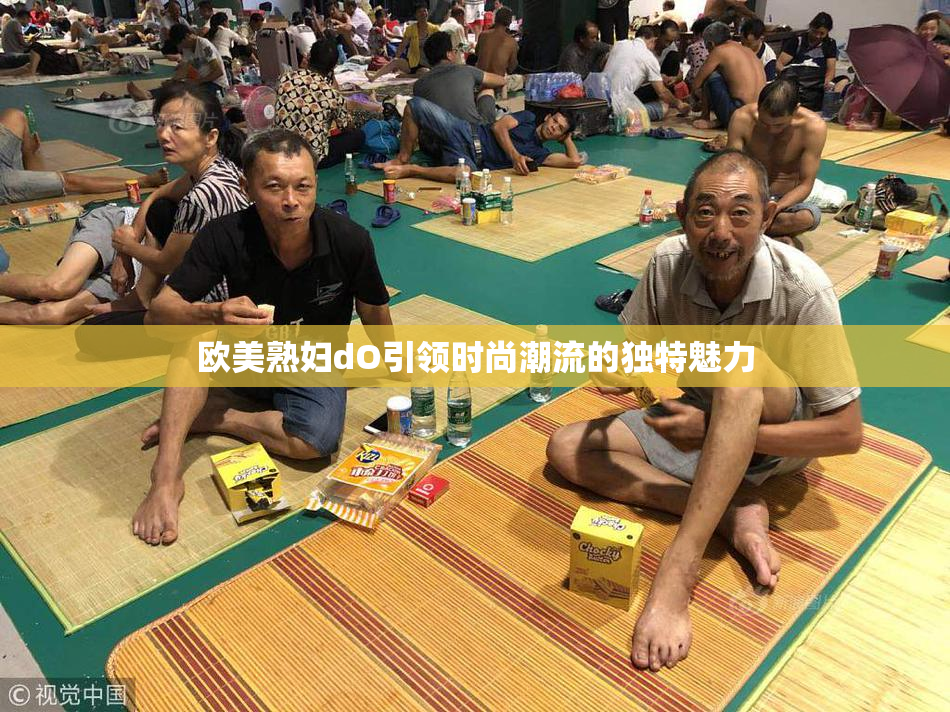 欧美熟妇dO引领时尚潮流的独特魅力