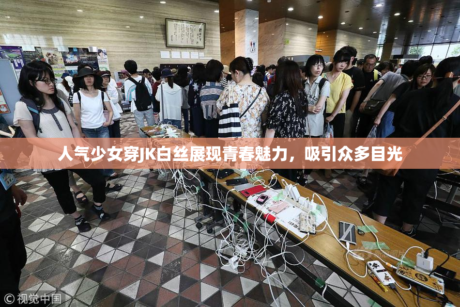 人气少女穿JK白丝展现青春魅力，吸引众多目光