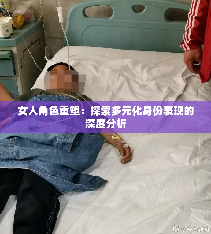 女人角色重塑：探索多元化身份表现的深度分析
