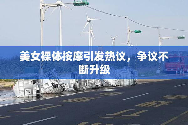 美女裸体按摩引发热议，争议不断升级