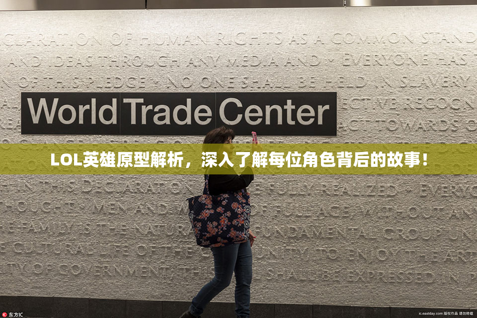 LOL英雄原型解析，深入了解每位角色背后的故事！