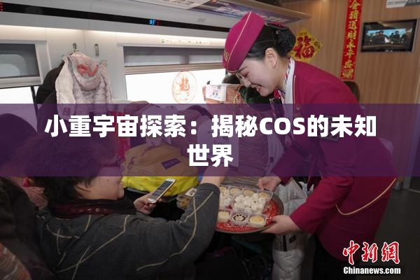 小重宇宙探索：揭秘COS的未知世界