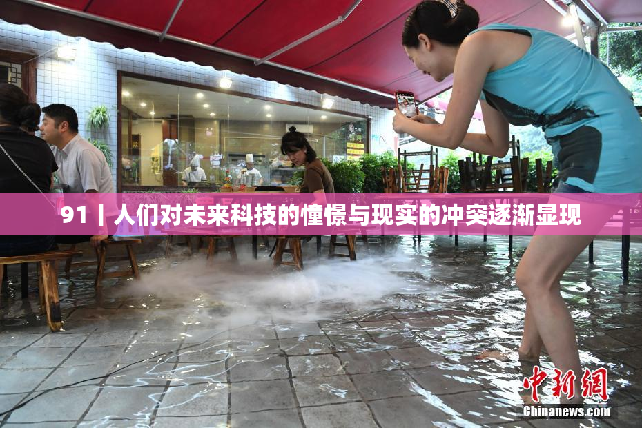 91丨人们对未来科技的憧憬与现实的冲突逐渐显现