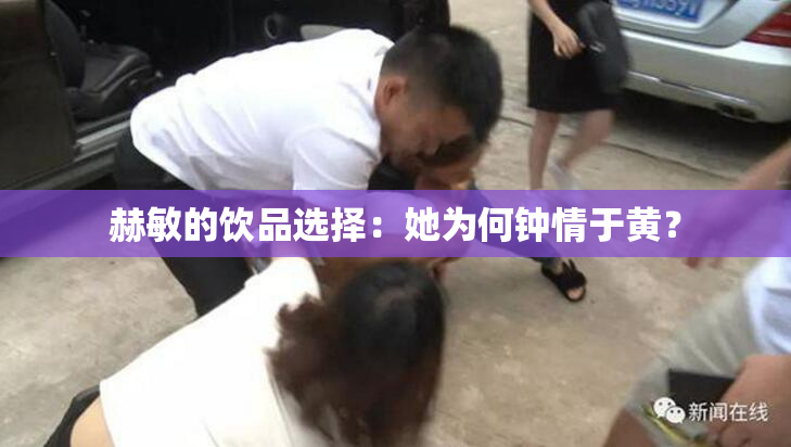 赫敏的饮品选择：她为何钟情于黄？
