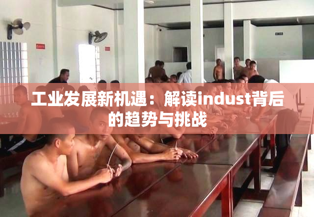 工业发展新机遇：解读indust背后的趋势与挑战
