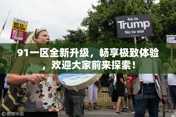 91一区全新升级，畅享极致体验，欢迎大家前来探索！