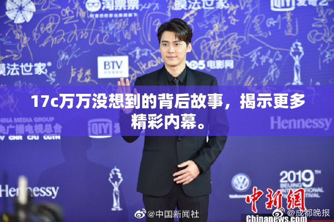 17c万万没想到的背后故事，揭示更多精彩内幕。