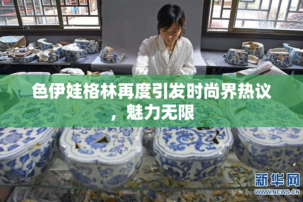 色伊娃格林再度引发时尚界热议，魅力无限