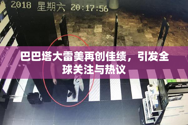 巴巴塔大雷美再创佳绩，引发全球关注与热议