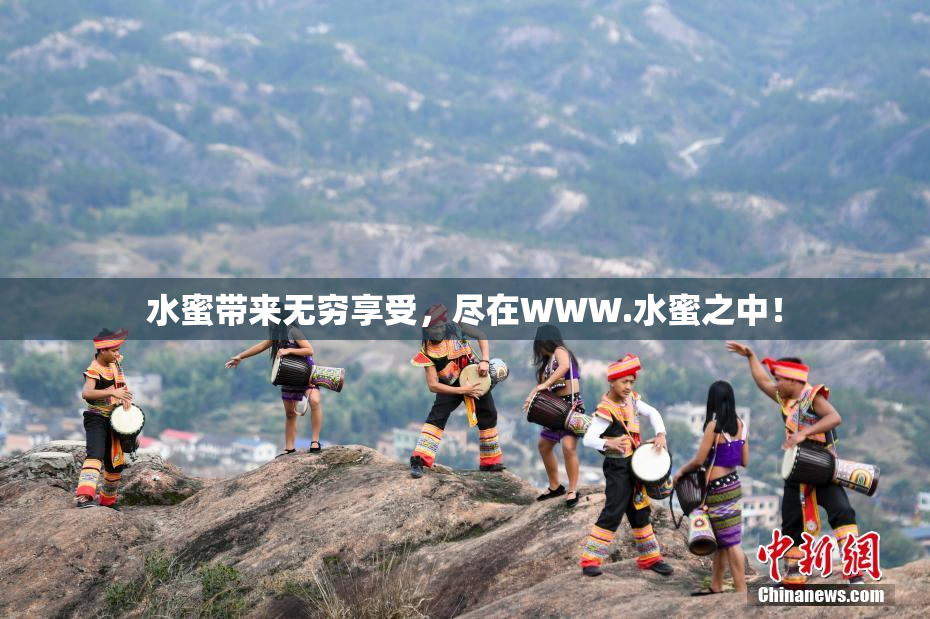 水蜜带来无穷享受，尽在WWW.水蜜之中！