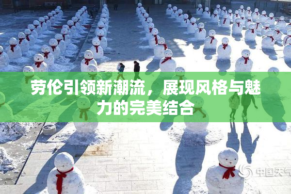劳伦引领新潮流，展现风格与魅力的完美结合
