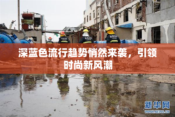 深蓝色流行趋势悄然来袭，引领时尚新风潮