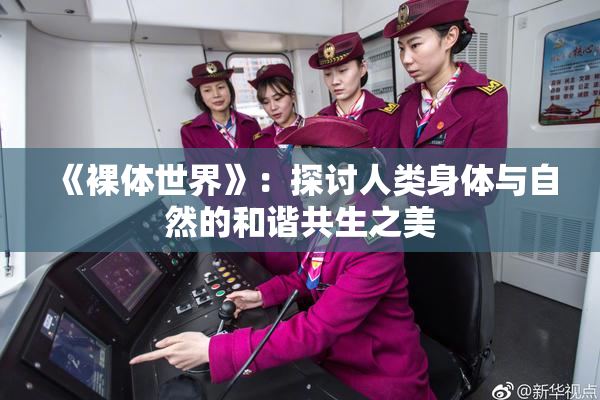 《裸体世界》：探讨人类身体与自然的和谐共生之美