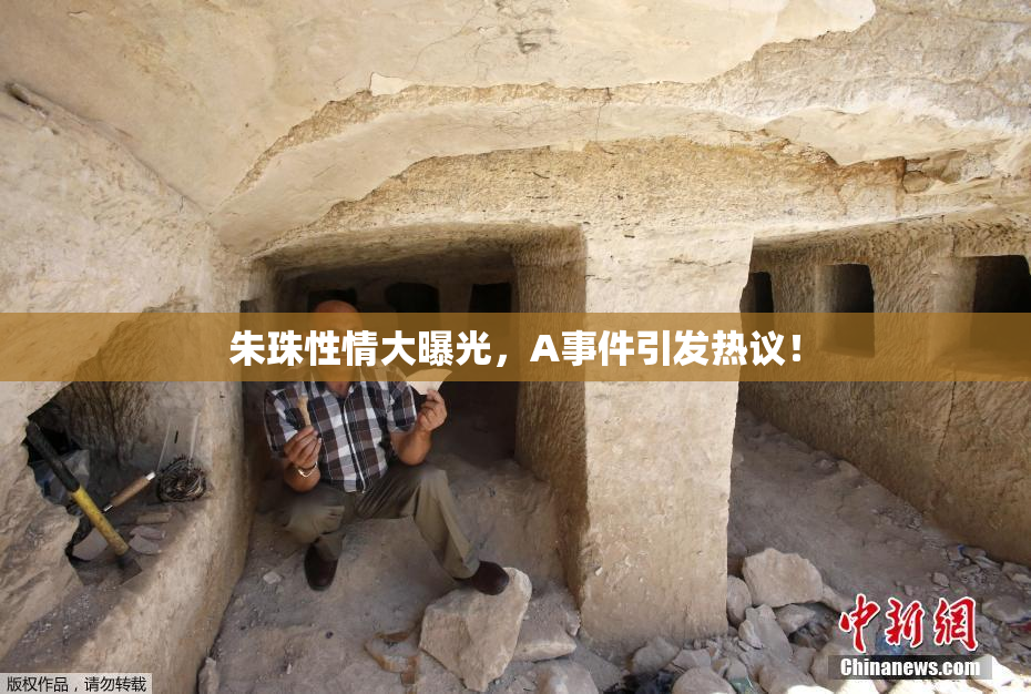 朱珠性情大曝光，A事件引发热议！