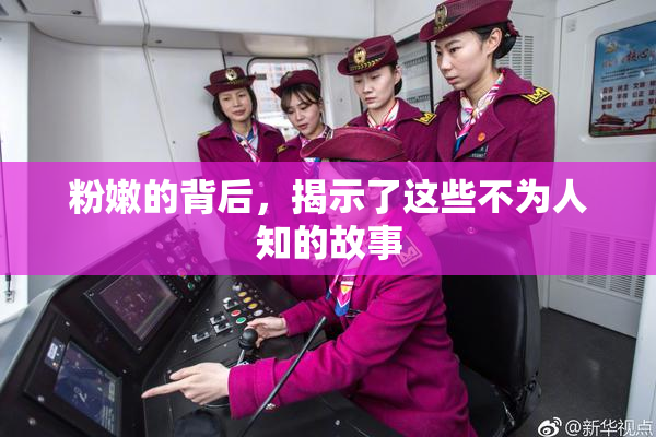 粉嫩的背后，揭示了这些不为人知的故事