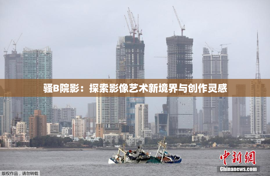 骚B院影：探索影像艺术新境界与创作灵感