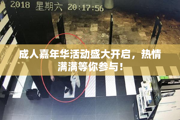 成人嘉年华活动盛大开启，热情满满等你参与！
