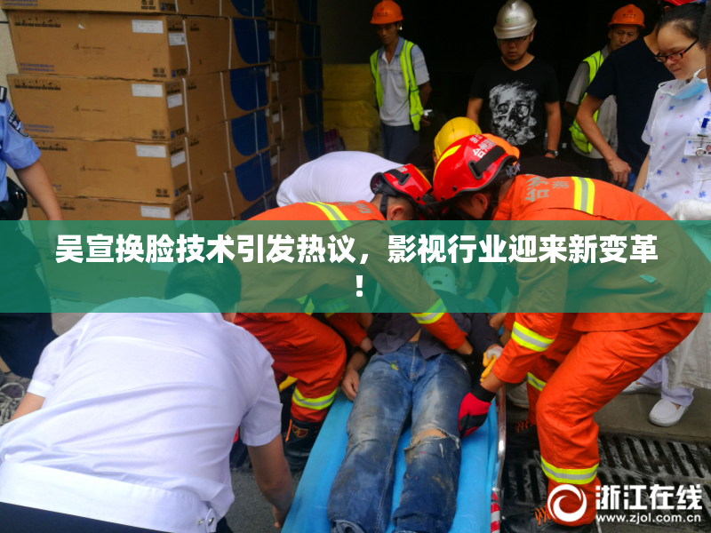 吴宣换脸技术引发热议，影视行业迎来新变革！