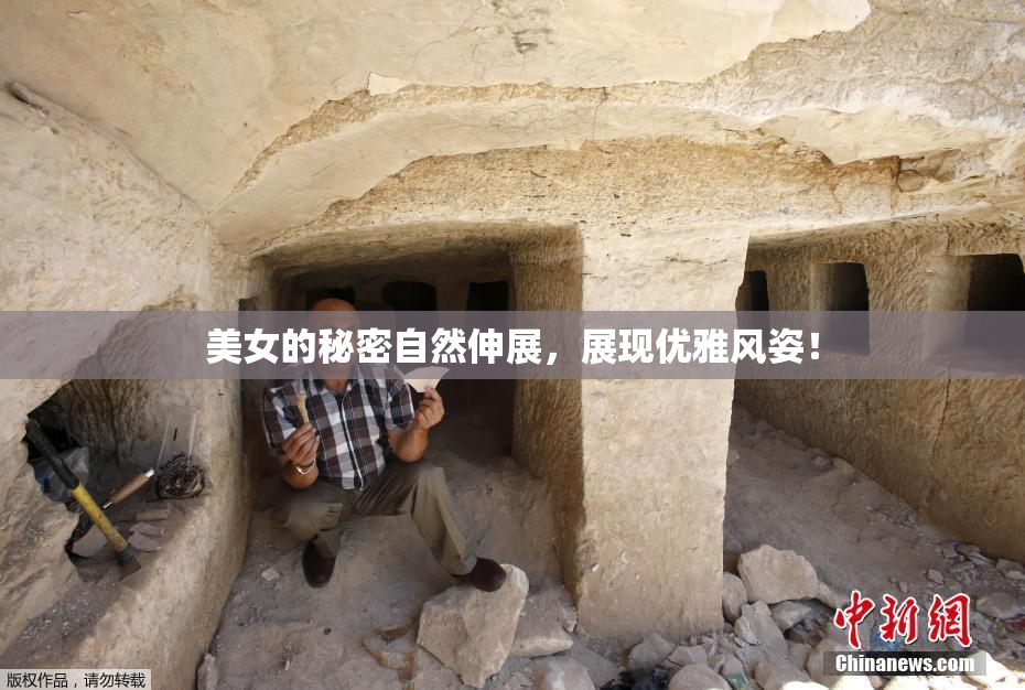 美女的秘密自然伸展，展现优雅风姿！