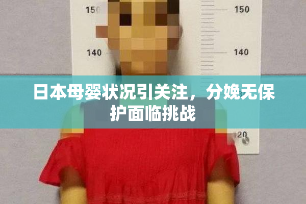 日本母婴状况引关注，分娩无保护面临挑战