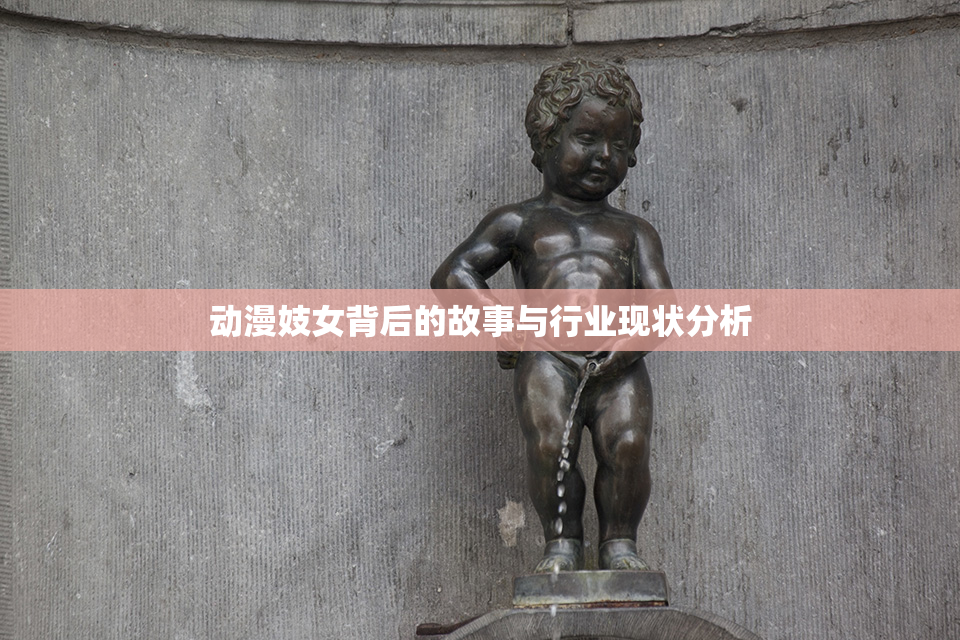 动漫妓女背后的故事与行业现状分析