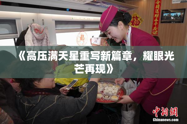 《高压满天星重写新篇章，耀眼光芒再现》