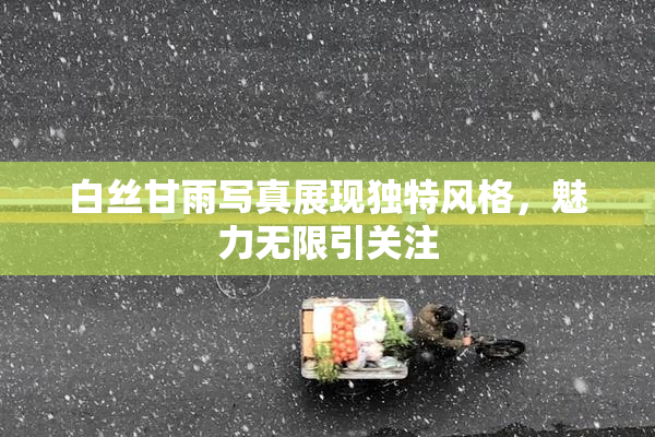 白丝甘雨写真展现独特风格，魅力无限引关注