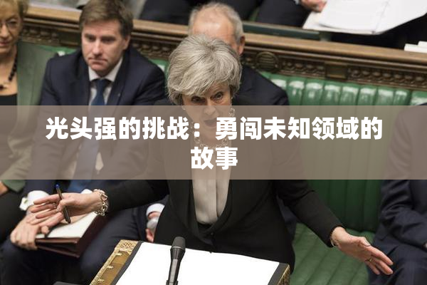 光头强的挑战：勇闯未知领域的故事