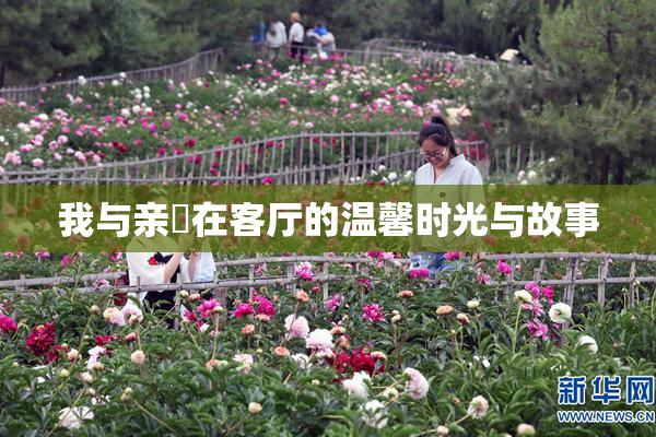 我与亲妺在客厅的温馨时光与故事
