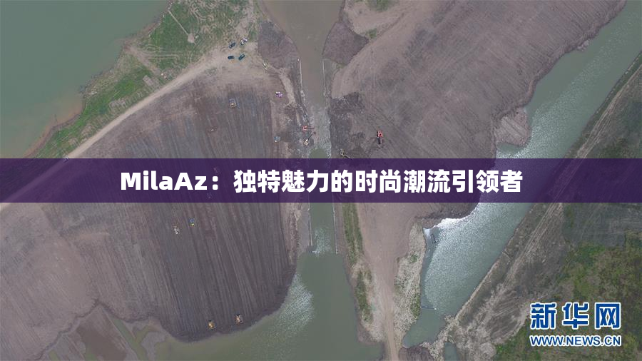 MilaAz：独特魅力的时尚潮流引领者