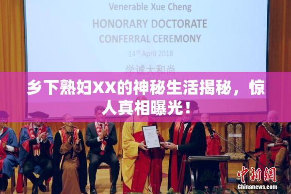 乡下熟妇XX的神秘生活揭秘，惊人真相曝光！