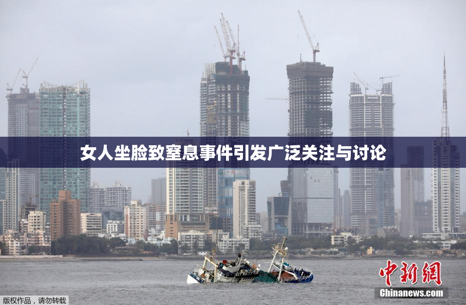 女人坐脸致窒息事件引发广泛关注与讨论