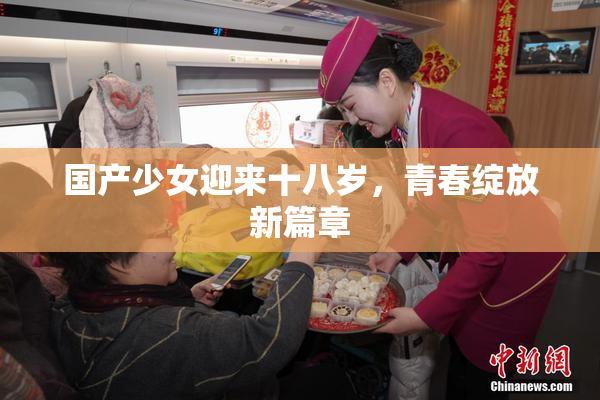国产少女迎来十八岁，青春绽放新篇章