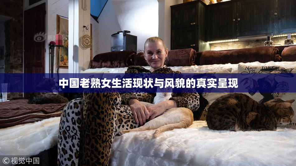 中国老熟女生活现状与风貌的真实呈现