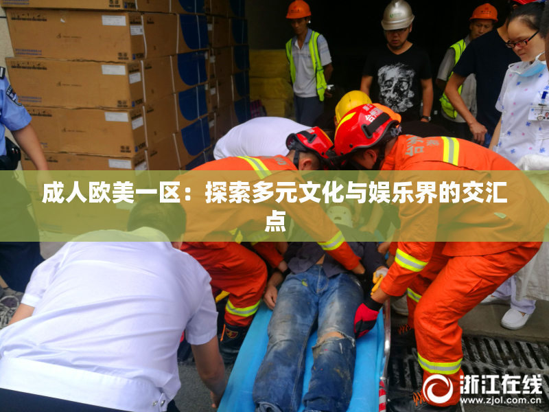 成人欧美一区：探索多元文化与娱乐界的交汇点
