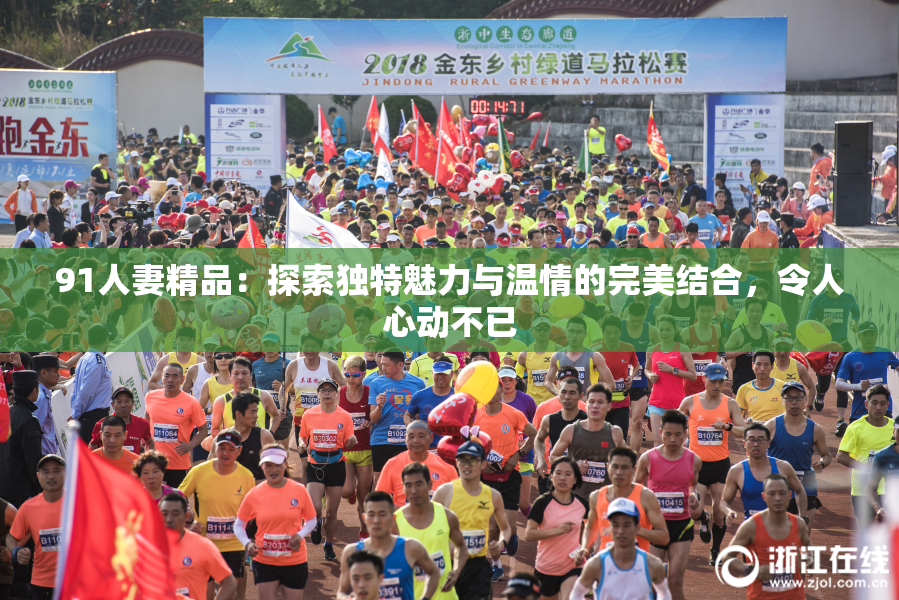 91人妻精品：探索独特魅力与温情的完美结合，令人心动不已