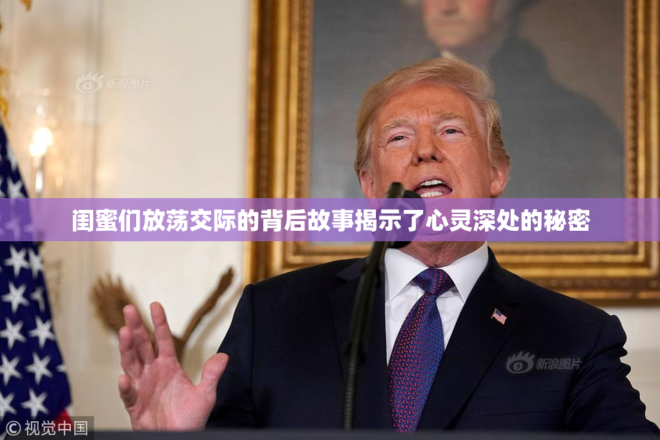 闺蜜们放荡交际的背后故事揭示了心灵深处的秘密