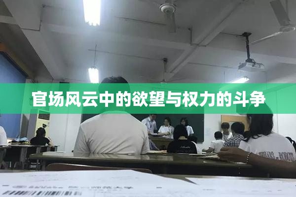 官场风云中的欲望与权力的斗争