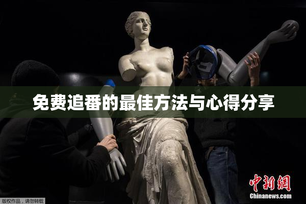 免费追番的最佳方法与心得分享