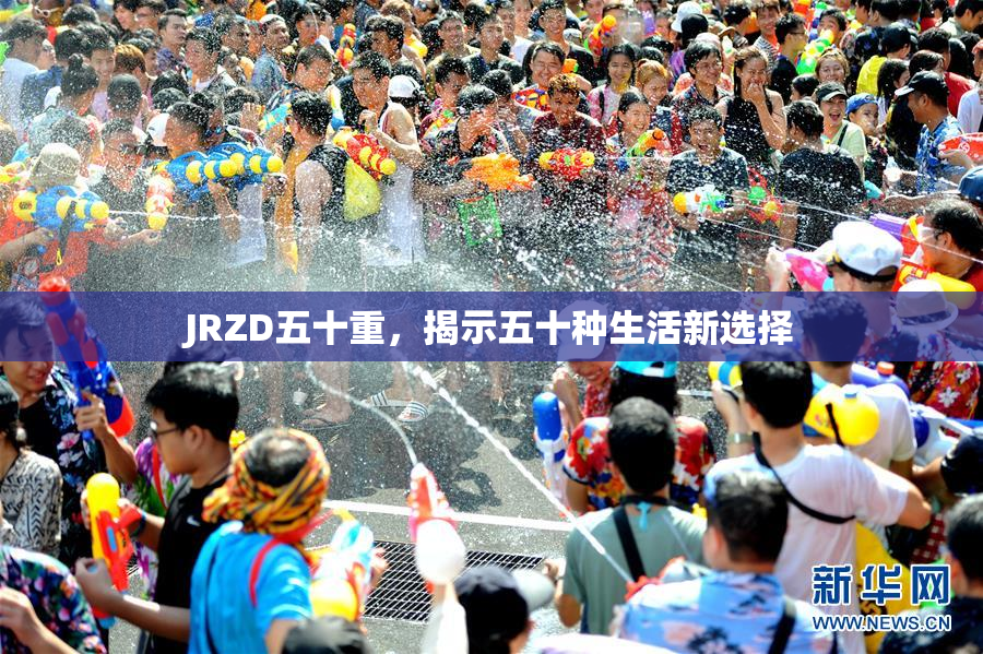 JRZD五十重，揭示五十种生活新选择