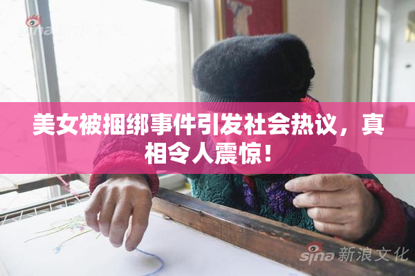美女被捆绑事件引发社会热议，真相令人震惊！