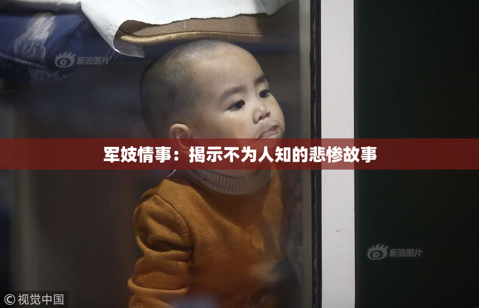 军妓情事：揭示不为人知的悲惨故事