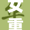女重11～13赛事表现精彩，选手们实力激烈交锋蓄势待发