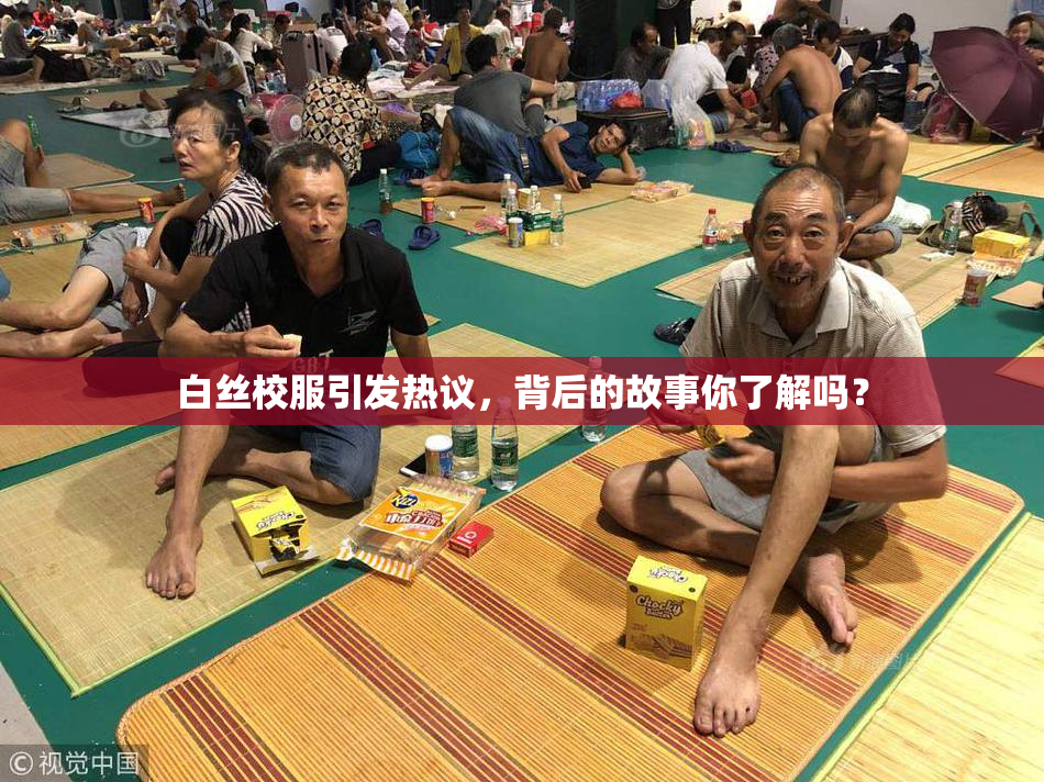 白丝校服引发热议，背后的故事你了解吗？