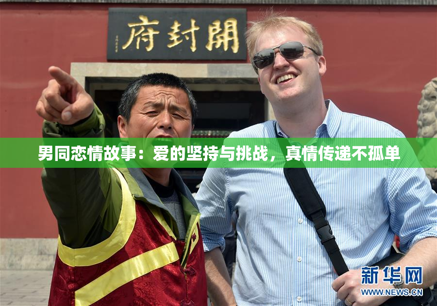 男同恋情故事：爱的坚持与挑战，真情传递不孤单