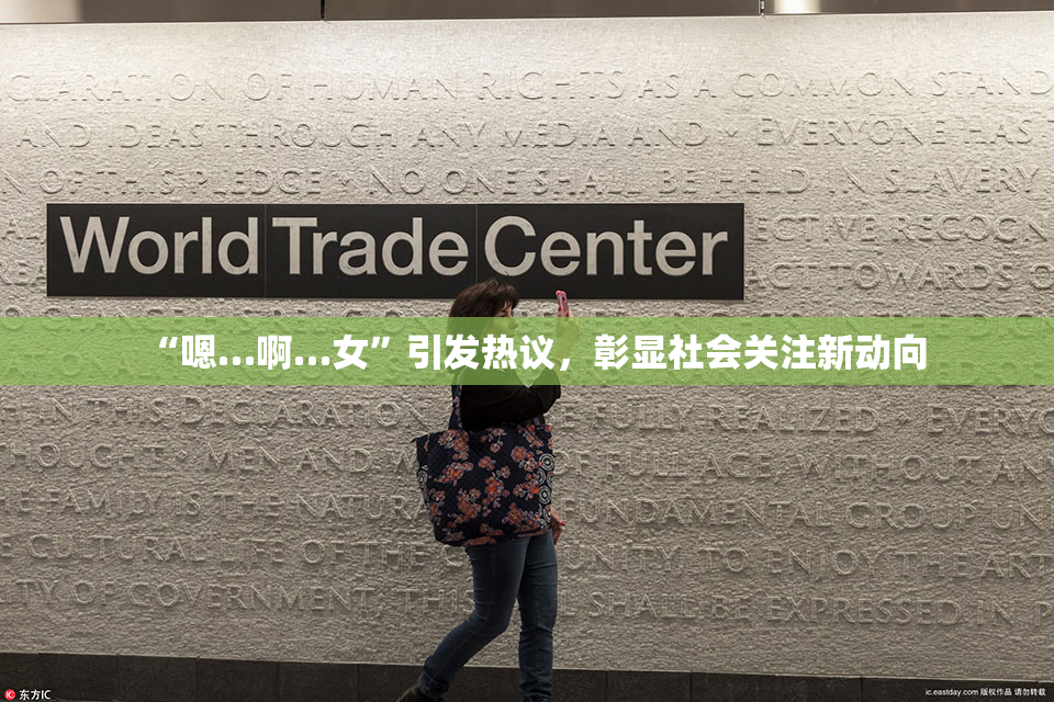 “嗯…啊…女”引发热议，彰显社会关注新动向
