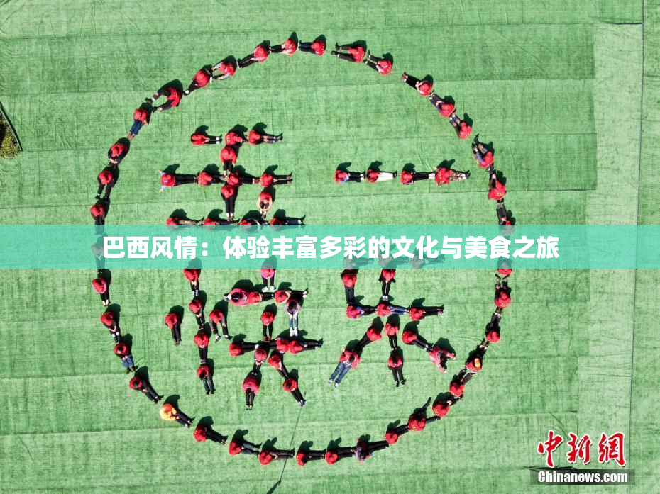 巴西风情：体验丰富多彩的文化与美食之旅